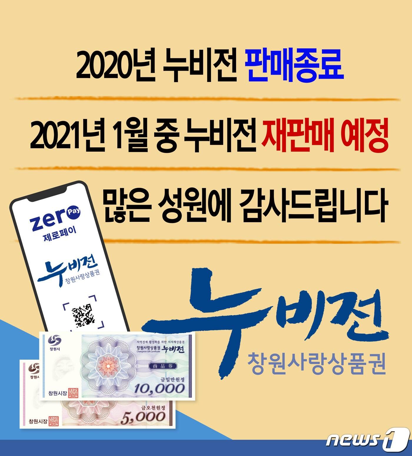 본문 이미지 - 2020년 창원시 누비전판매종료 감사 안내문(창원시 제공) ⓒ 뉴스1