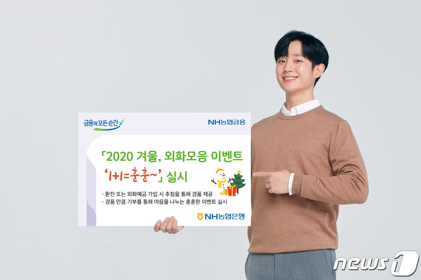 본문 이미지 - NH농협은행 전북본부는 연말을 맞아 외화 모음 이벤트를 1일부터 내달 31일까지 진행한다.(전북농협 제공)2020.12.1/ⓒ 뉴스1