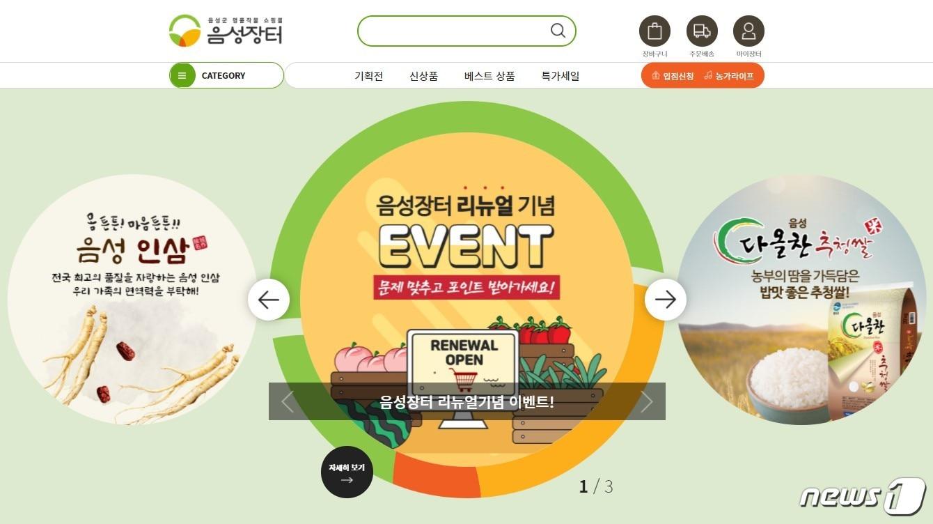 본문 이미지 - 10일 충북 음성군이 농산물 온라인 쇼핑몰 '음성장터'에 간편결제 시스템을 도입한다고 밝혔다. 사진은 새롭게 바뀐 음성장터 홈페이지 모습.(음성군 제공)2020.12.10/ⓒ 뉴스1