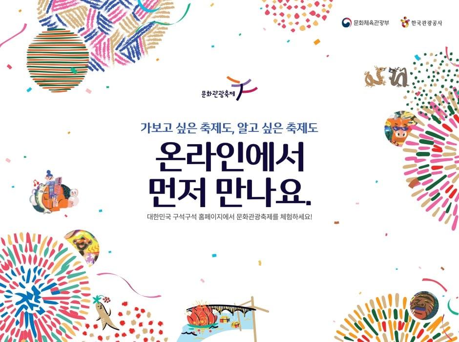 본문 이미지 - 온라인 문화관광축제