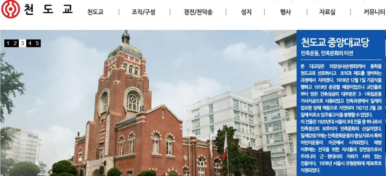 본문 이미지 - 천도교 중앙대교당,(천도교 홈페이지 캡처)ⓒ 뉴스1