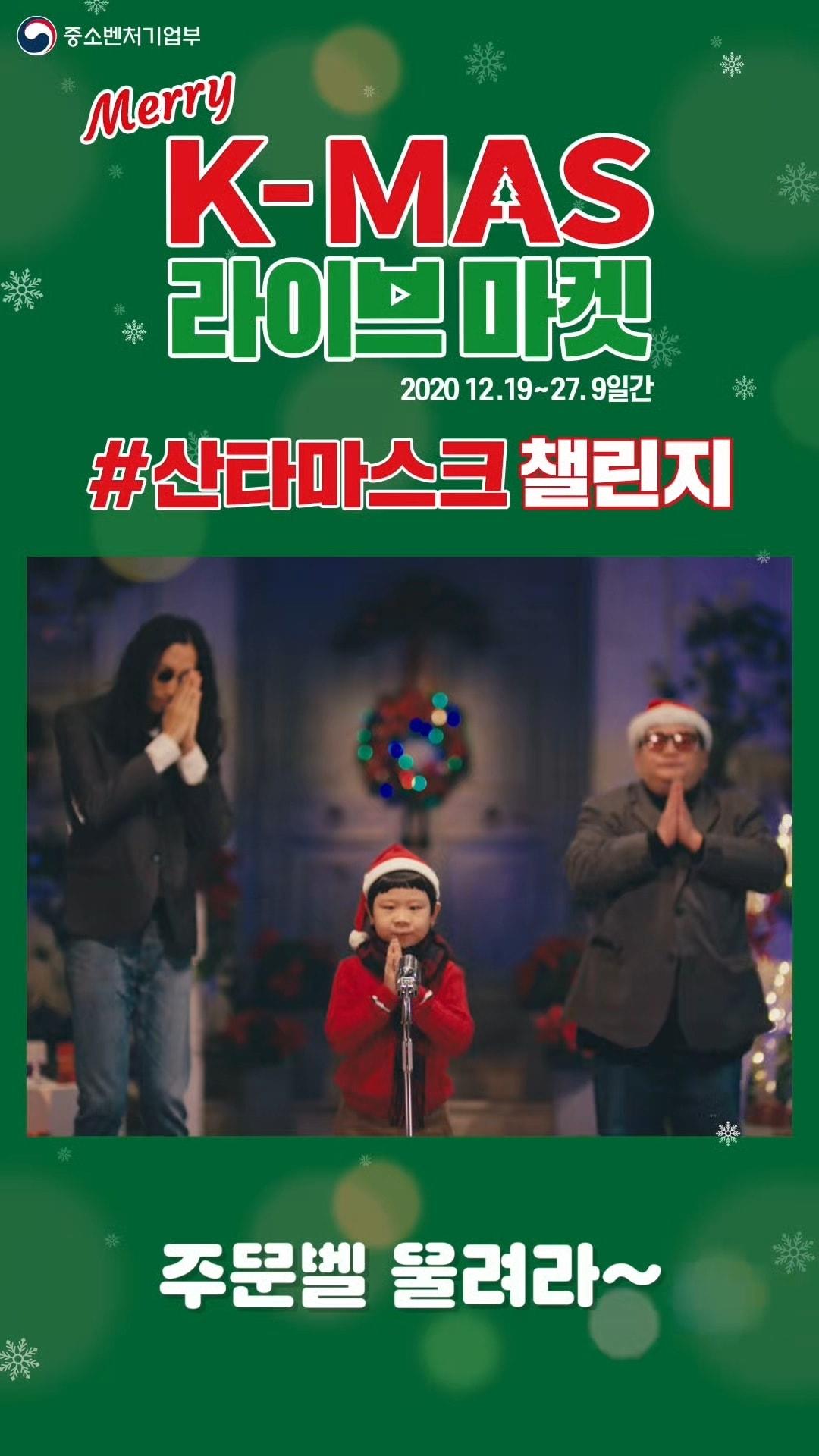 본문 이미지 - 크리스마스 마켓 바이럴 홍보영상의 한 장면 (중기부 제공)