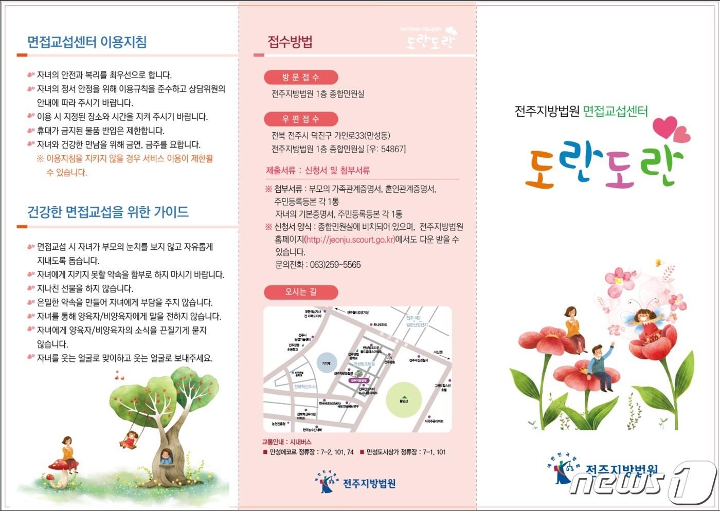 본문 이미지 - 전주지법 면접교섭센터 ‘도란도란’ 리플렛(전주지법 제공)2020.12.13 /뉴스1