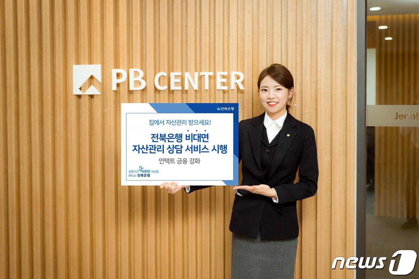 JB금융그룹 전북은행은 신종 코로나바이러스 감염증(코로나19)이 확산함에 따라 자산관리(WM) 비대면 서비스를 도입해 맞춤형 상담을 제공한다.(전북은행 제공)2020.12.14 /ⓒ 뉴스1