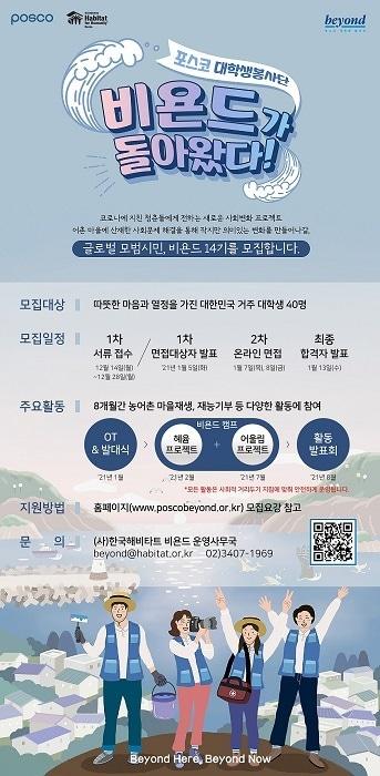 본문 이미지 - 포스코 대학생봉사단 비욘드 14기 모집 포스터.(포스코 제공)ⓒ 뉴스1