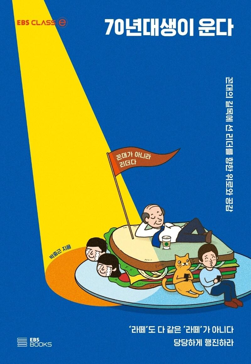 본문 이미지 - 70년대생이 운다ⓒ 뉴스1