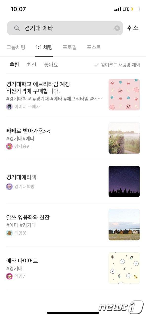 본문 이미지 - 지난 15일 경기대학교 온라인 커뮤니티인 ‘경기대학교 에브리타임’ 게시판에 에브리타임 계정 매매의 신고를 권유하는 글이 게재됐다.ⓒ 뉴스1