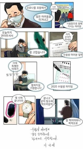 본문 이미지 - 대학수학능력시험(수능)을 하루 앞둔 2일 이낙연 더불어민주당 대표의 페이스북에 게시된 '웹툰' 응원 메시지. (사진=페이스북 갈무리) ⓒ 뉴스1