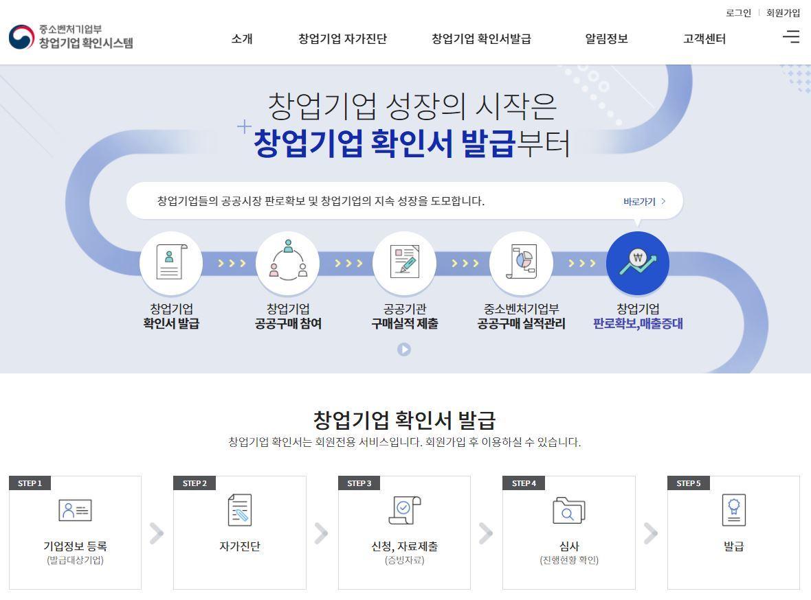 본문 이미지 - 창업기업확인시스템 메인화면(중기부 제공)