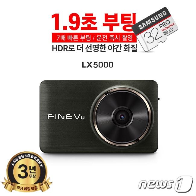 본문 이미지 - 파인디지털이 부팅시간을 1.9초로 앞당긴 블랙박스 'LX5000'을 출시했다. ⓒ 뉴스1