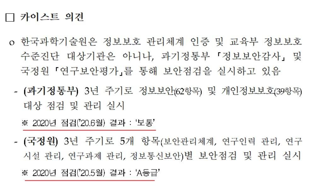 본문 이미지 - <뉴스1>이 입수한 한국과학기술원(KAIST·카이스트)이 과학기술정보통신부에 제출한 자료 갈무리. ⓒ 뉴스1