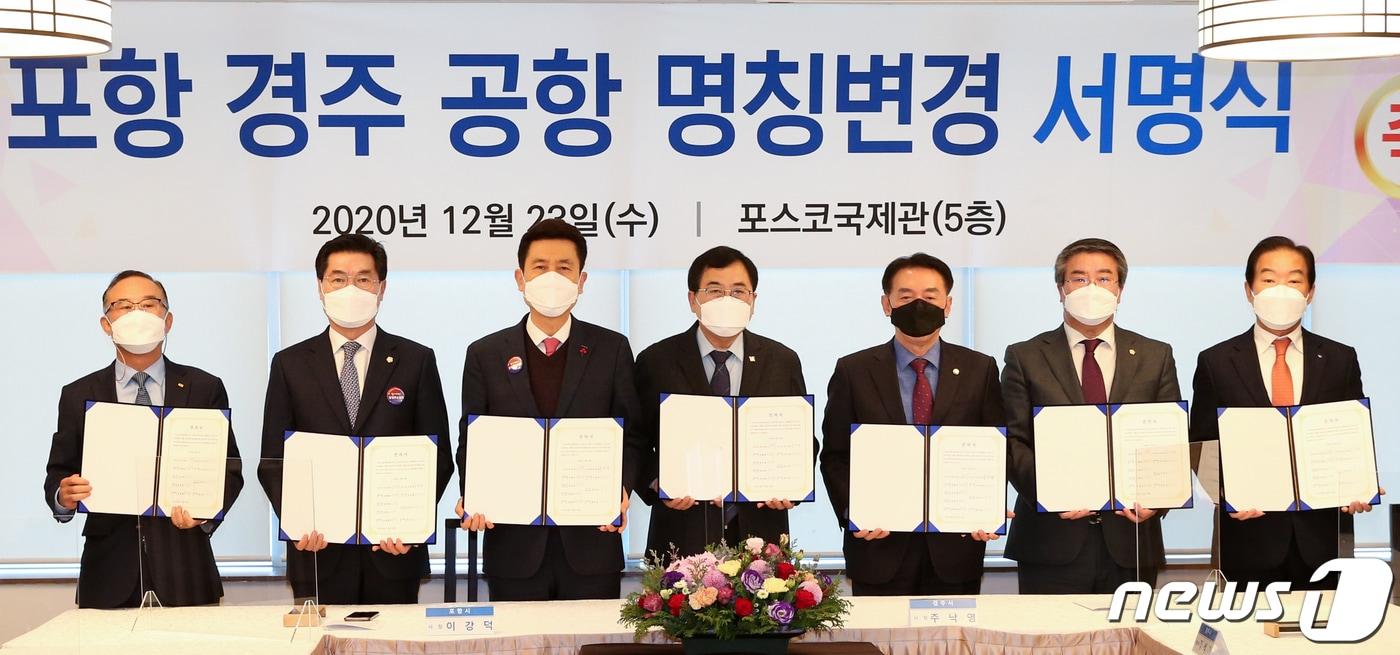 이강덕 포항시장 주낙영 경주시장, 김석기 국민의힘의원이 23일 경북 포항시 남구 국제관에서 포항 공항 명칭을 포항,경주공항으로 변경을 위한 협약식을 개최했다.. 2020.12.23/뉴스1 ⓒ News1 최창호 기자