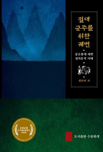 본문 이미지 - 절대군주를 위한 궤변ⓒ 뉴스1