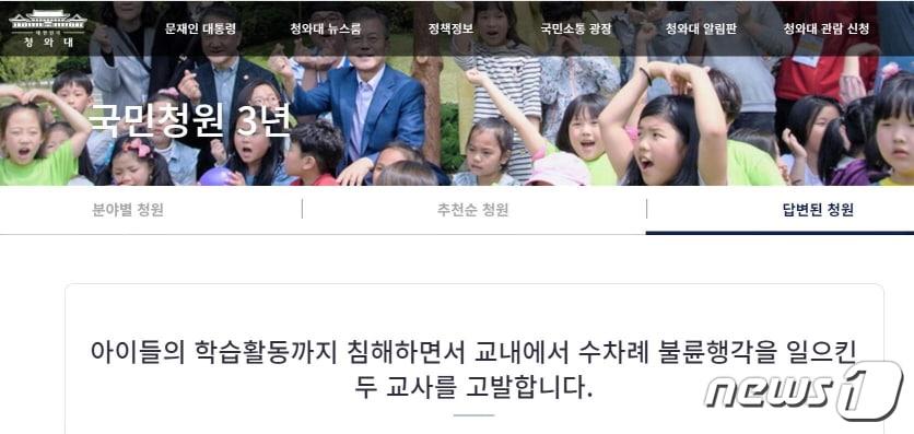 본문 이미지 - 전북교육청이 최근 청와대 국민청원 게시판에 올라온 ‘장수 모 초등학교 교사 불륜행각’ 글에 대한 사실관계 여부를 확인하기 위해 직접 감사에 착수하기로 했다. 사진은 청와대 국민청원 게시판 캡처 사진. /ⓒ 뉴스1