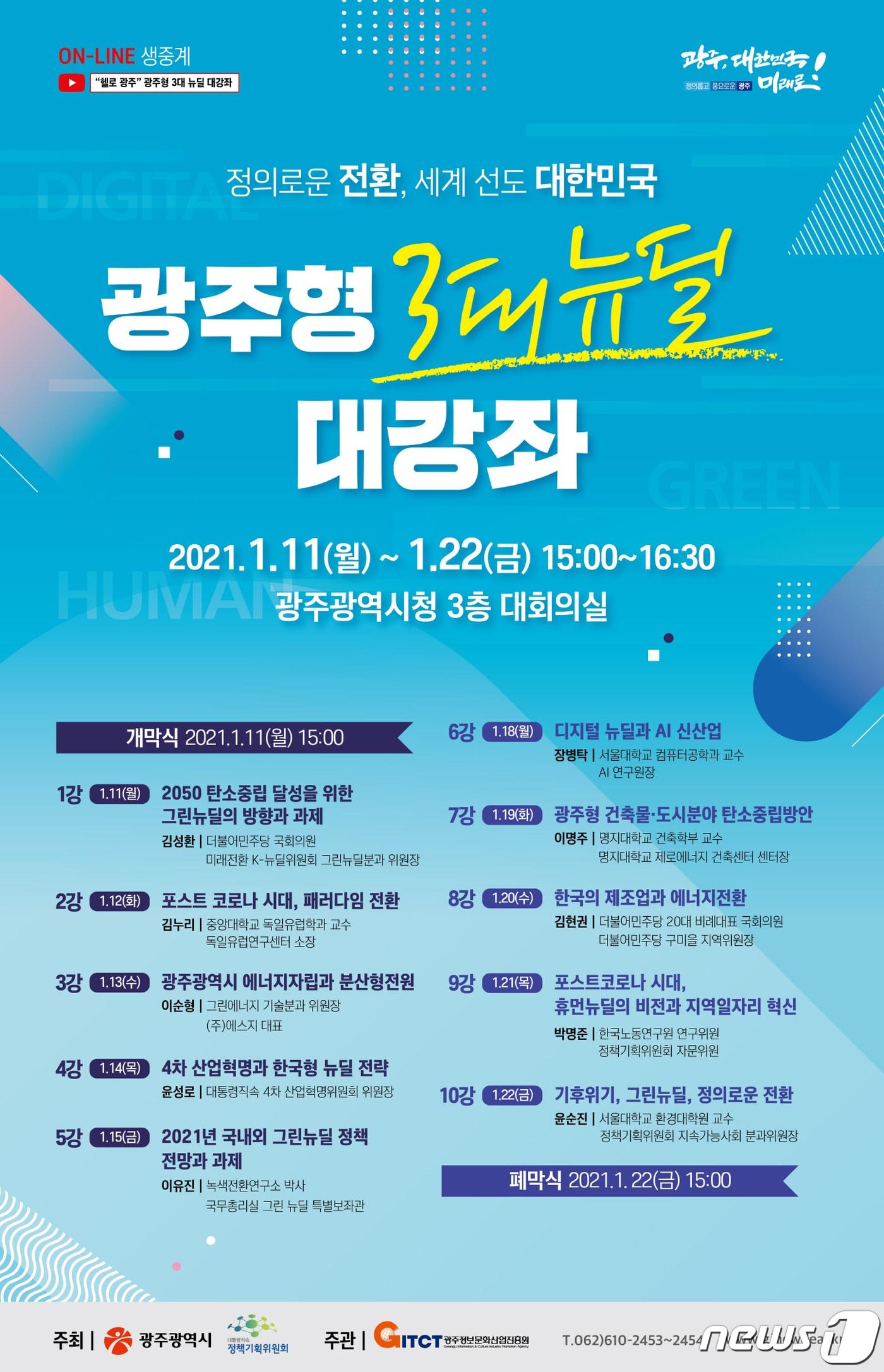 본문 이미지 - 광주형 3대 뉴딜 대강좌 안내 포스터.(광주시 제공)2020.12.29/뉴스1 ⓒ News1