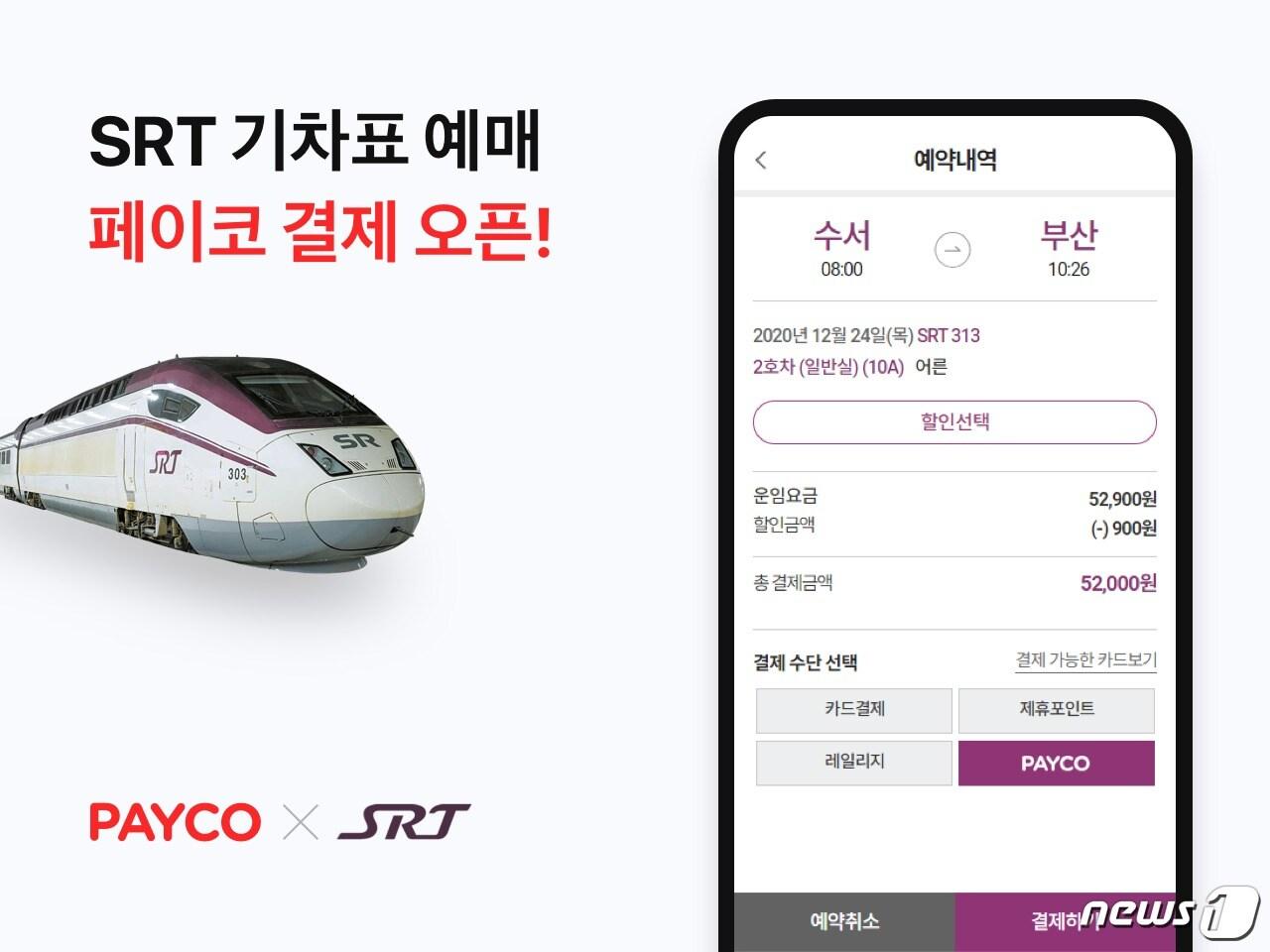 본문 이미지 - NHN페이코, SRT에 페이코 결제 적용 (NHN페이코 제공) ⓒ 뉴스1