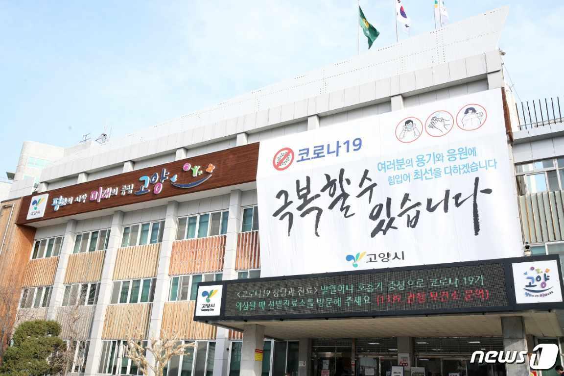 본문 이미지 - 고양시청사 ⓒ 뉴스1
