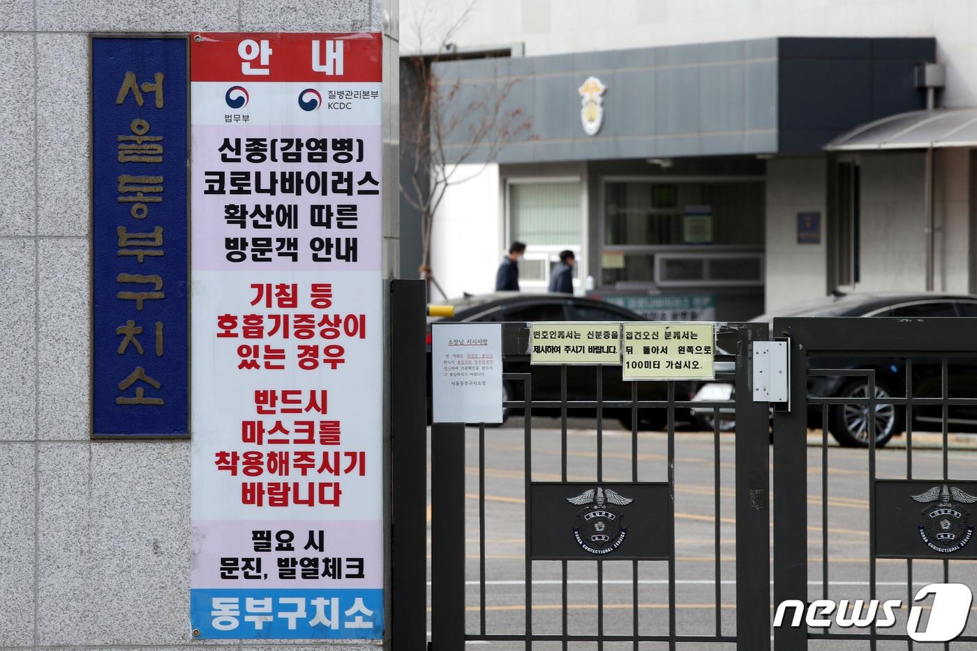 본문 이미지 - 서울동부구치소 입구에 코로나19 확산에 따른 방문객 안내문이 붙어있다. /뉴스1 ⓒ News1 이광호 기자