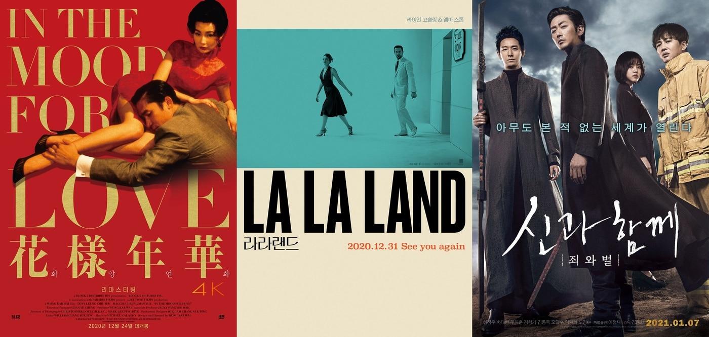 '화양연화' '라라랜드' '신과함께' 포스터 ⓒ 뉴스1