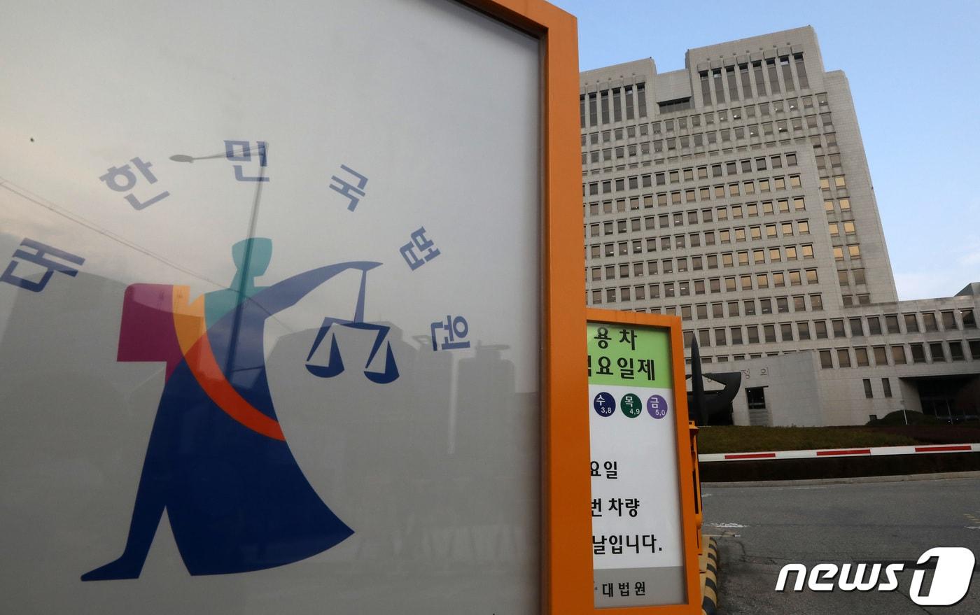 대법원 (뉴스1 DB) ⓒ News1 이동해 기자