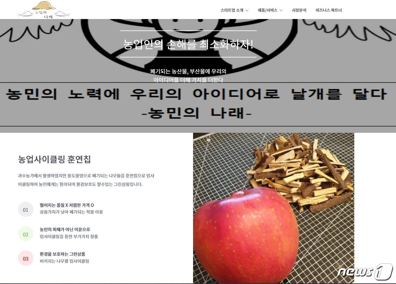 본문 이미지 - 2020 청소년 온라인 창업경진대회에서 대상을 수상한 홍천농업고 창업동아리 '아낌없이 주는 농부'의 누리집 사진. (교육부 제공) ⓒ 뉴스1