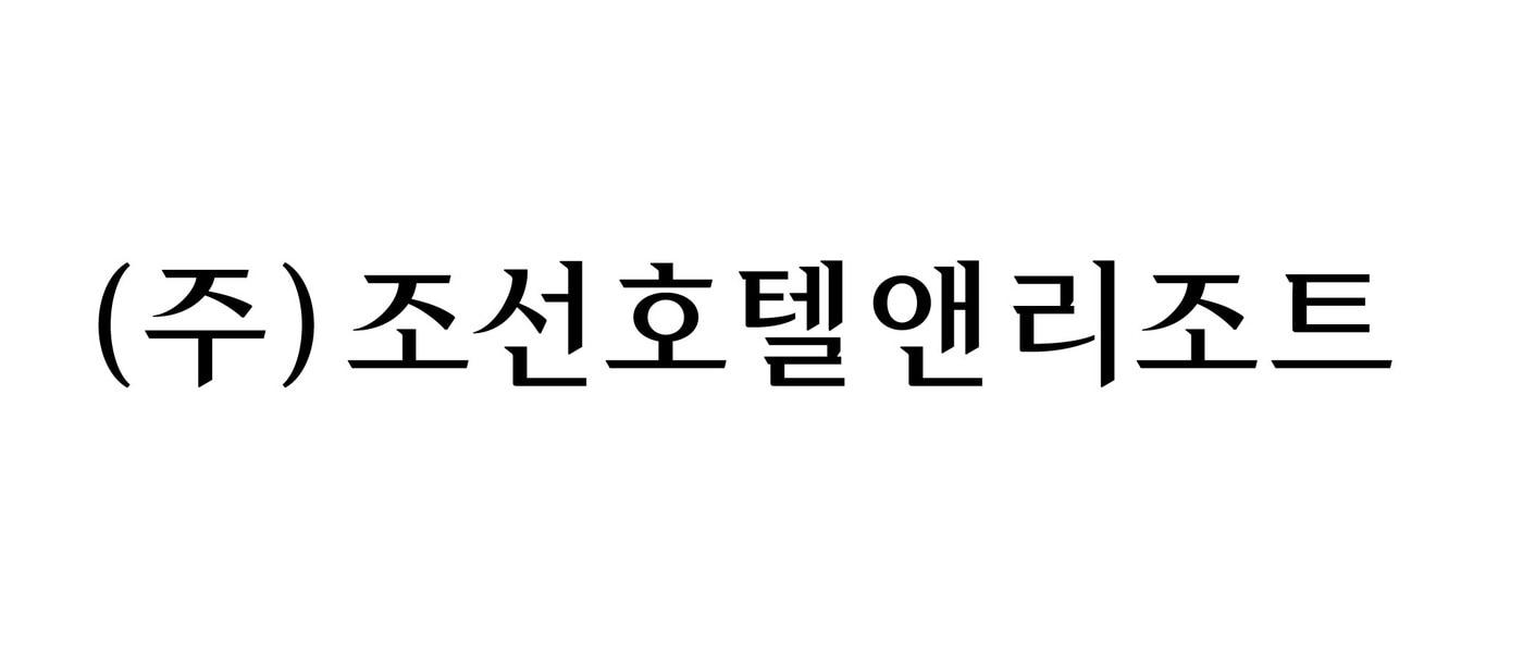 조선호텔앤리조트의 국문 로고ⓒ 뉴스1(신세계조선호텔 제공)