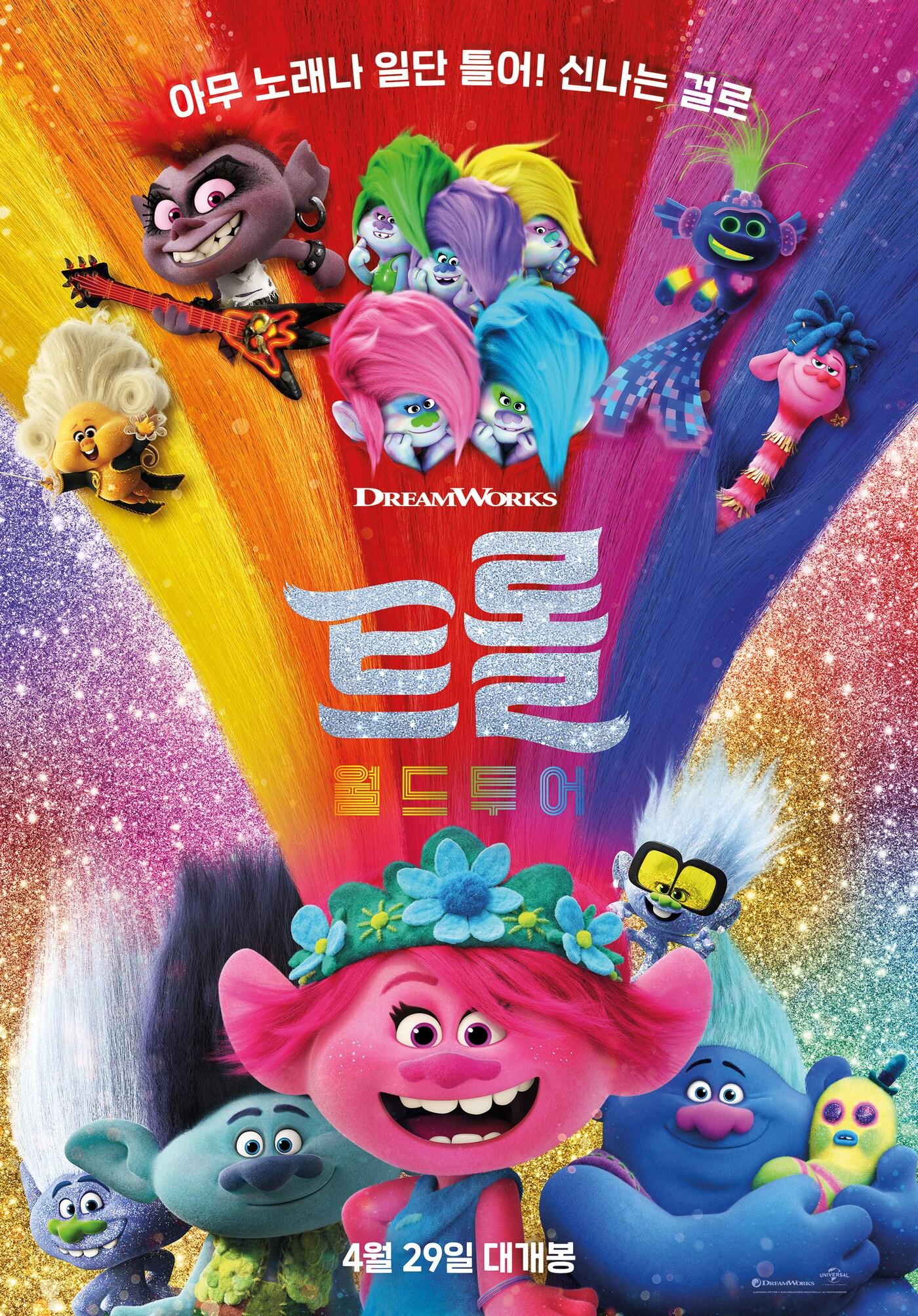 본문 이미지 - 영화 '트롤: 월드 투어' 포스터 ⓒ 뉴스1