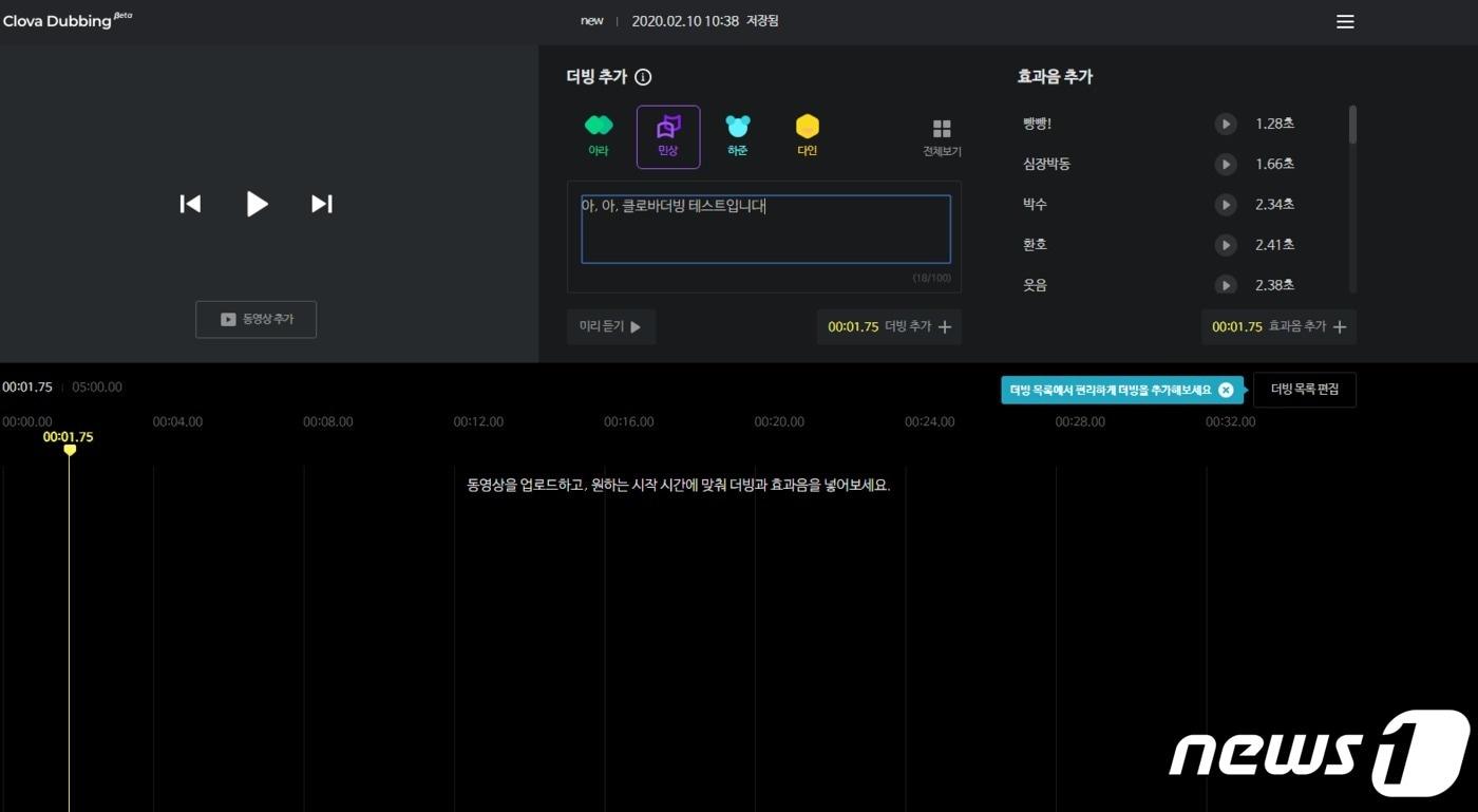 클로바더빙 작업화면(캡처)ⓒ 뉴스1