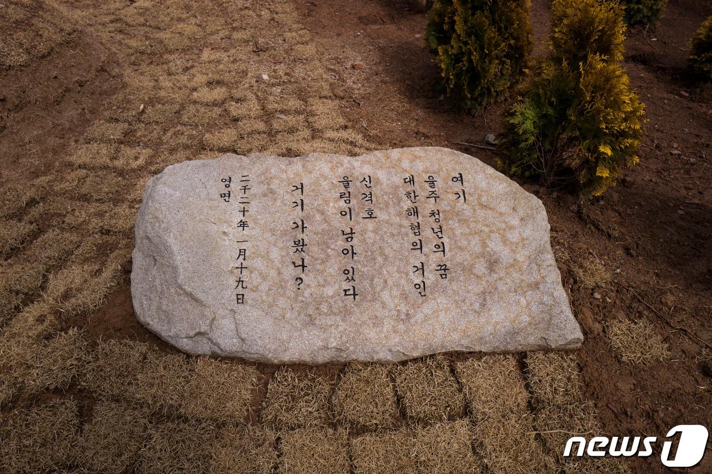 고 신격호 명예회장의 와석(臥席) 금석문 ⓒ 뉴스1