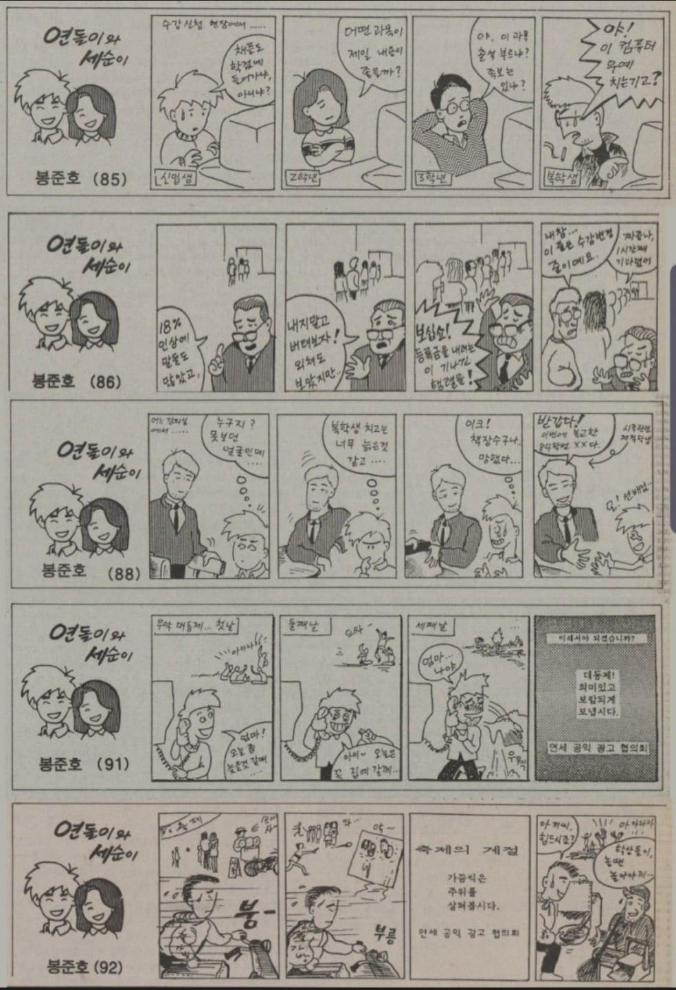 본문 이미지 - 봉준호 감독이 연세대 재학 시절 연재한 네 컷 만화 '연돌이와 세순이'(연세춘추 관계자 제공). ⓒ 뉴스1
