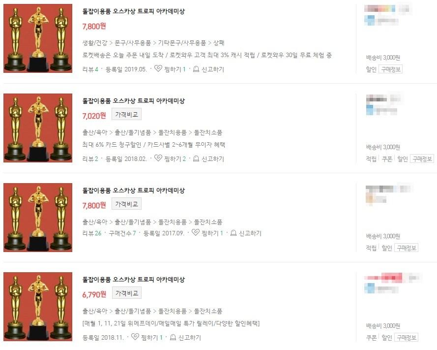 본문 이미지 - 돌잡이용 오스카트로피 목록 갈무리ⓒ 뉴스1