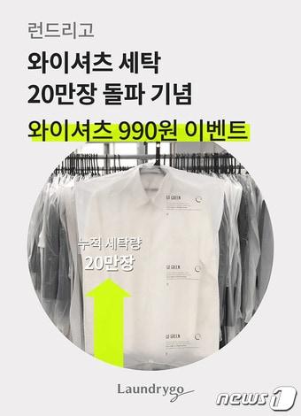 본문 이미지 - 런드리고 '와이셔츠 세탁 990원' 이벤트 포스터ⓒ 뉴스1