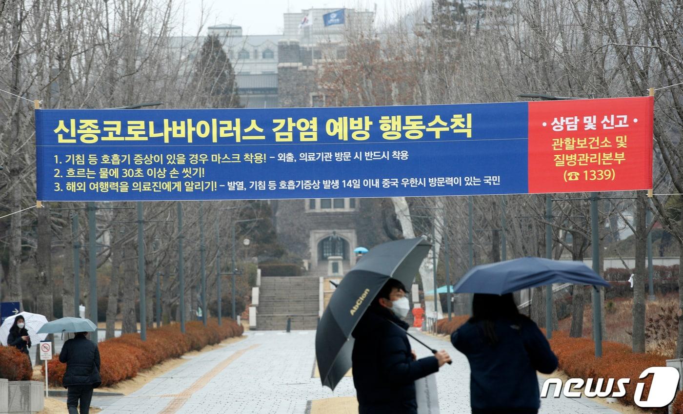 본문 이미지 - 강원권 대학들이 코로나19(신종 코로나) 확산 방지를 위해 중국인 유학생 등 격리대책을 세워 시행하고 있다. 지난 12일 서울 서대문구 연세대학교에 코로나19 관련 안내 현수막이 걸려있다. 연세대는 코로나19 확산 방지를 위해 2020년 2월중 개최 예정이었던 학위수여식을 취소하고 개강일을 3월 16일로 2주 연기했다. 2020.2.12/뉴스1 ⓒ News1 안은나 기자
