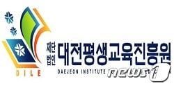 본문 이미지 - 대전평생교육진흥원(원장 금홍섭)이 코로나19 재확산 우려에 따른 강화된 방역 조치 시행에 따라 6월 운영을 재개할 예정이었던 각종  평생교육프로그램을 재연기 또는 중단한다.ⓒ 뉴스1