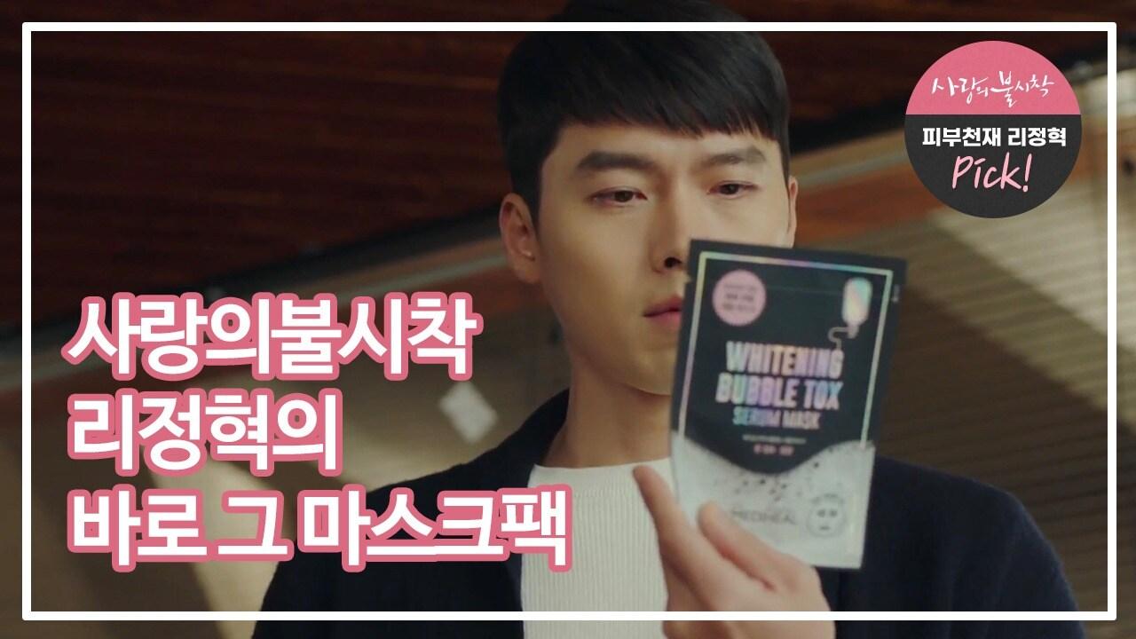 본문 이미지 - '사랑의 불시착' 13화 방송에서 극 중 리정혁(현빈)이 메디힐 ‘버블톡스 세럼 마스크’를 살펴보고 있다.ⓒ 뉴스1(메디힐 제공)