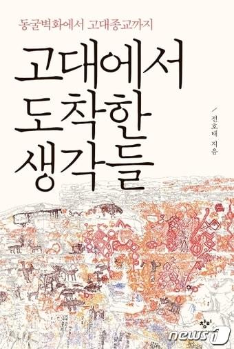 본문 이미지 - 고대에서 도착한 생각들ⓒ 뉴스1