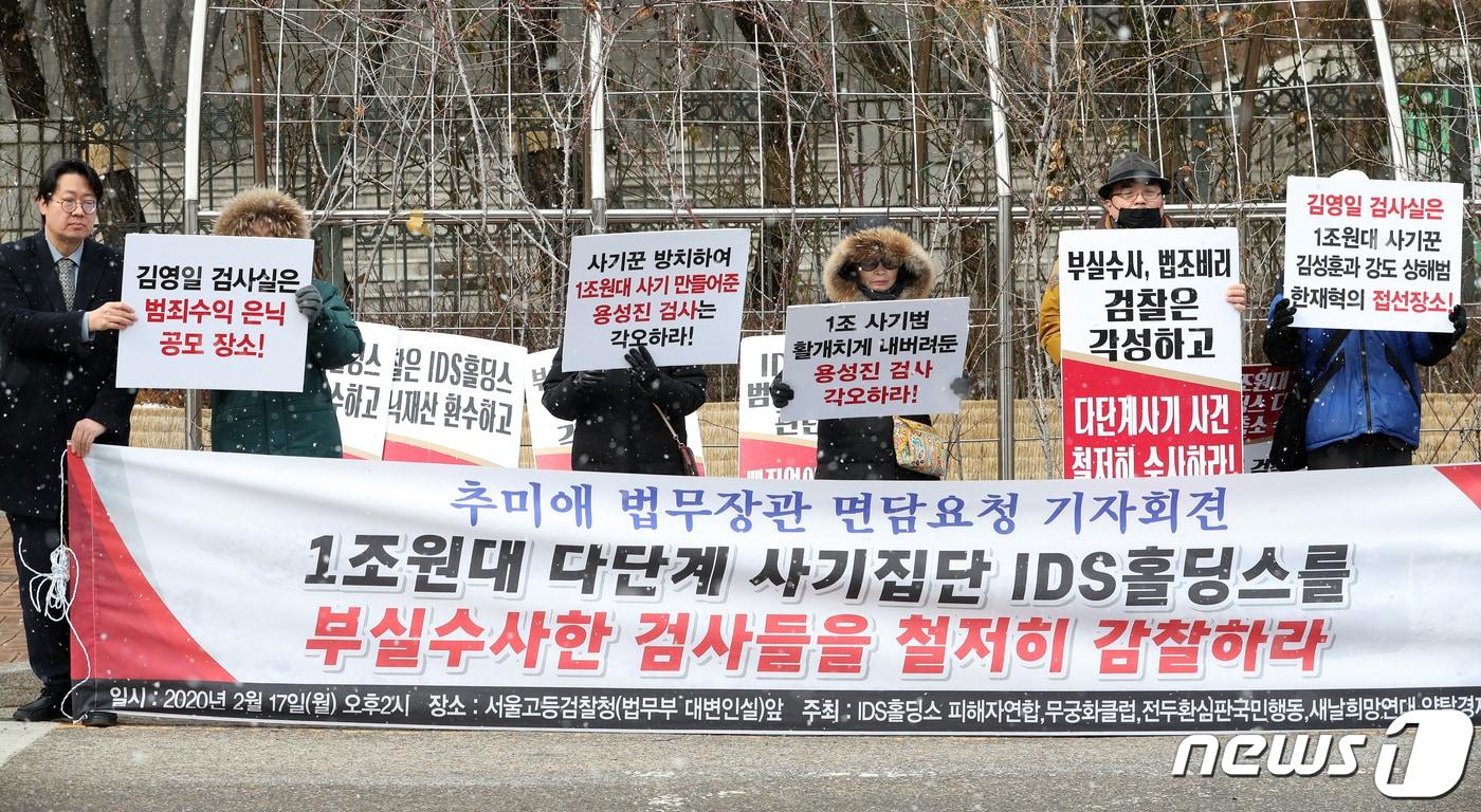 본문 이미지 - IDS홀딩스 피해자연합을 비롯한 시민단체 회원들이 지난 2020년 2월 서울 서초구 서울중앙지방검찰청 앞에서 IDS홀딩스 수사 관련  기자회견을 하고 있다  2020.2.17/뉴스1 ⓒ News1 이승배 기자