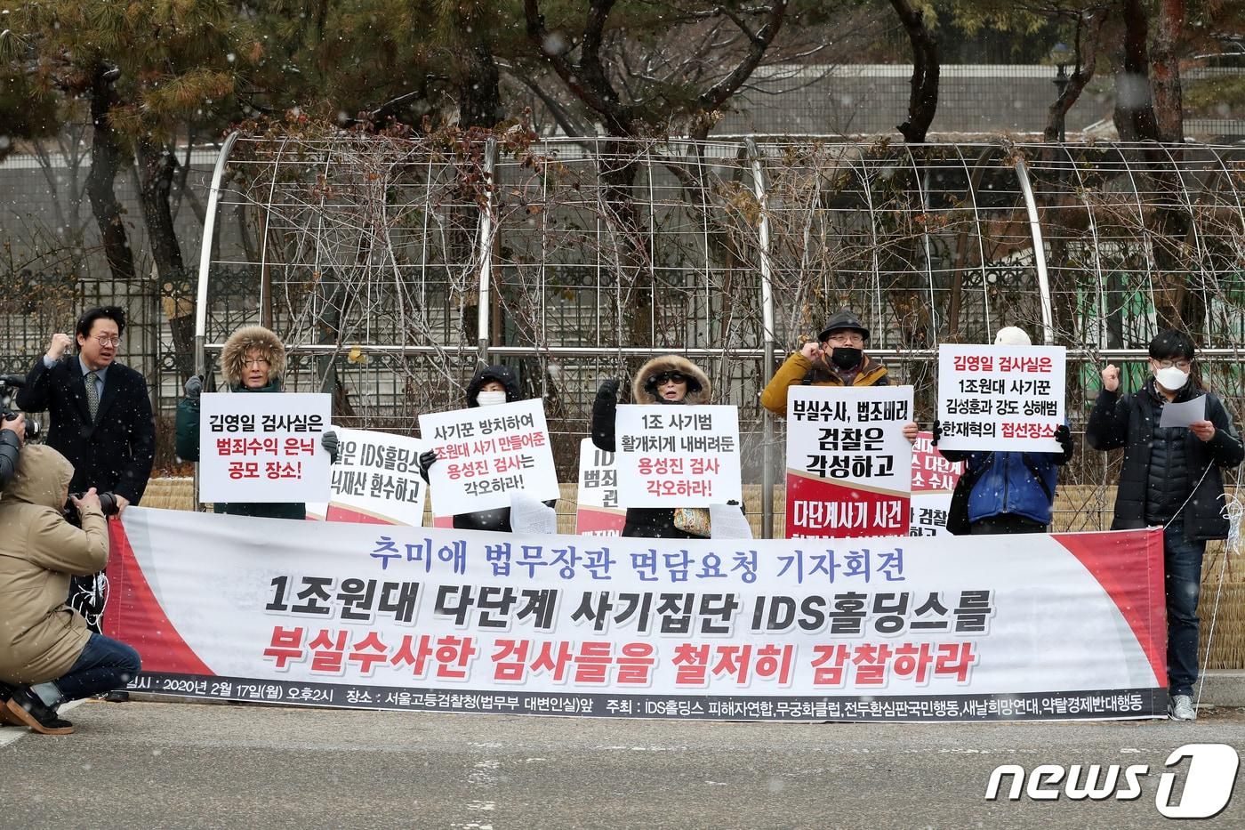 본문 이미지 - IDS홀딩스 피해자연합을 비롯한 시민단체 회원들이 서울중앙지검 앞에서 부실 수사 검사 감찰을 요구하는 기자회견을 하고 있다.  2020.2.17/뉴스1 ⓒ News1 이승배 기자
