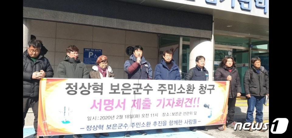 본문 이미지 - 충북 보은의 '정상혁 보은군수 주민소환운동본부' 회원들이 보은군선관위 앞에서 주민소환투표 청구서 제출과 관련한 기자회견을 하고 있다.ⓒ 뉴스1
