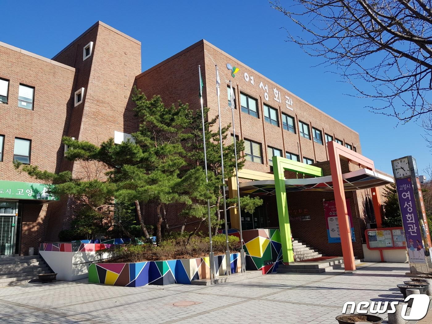 본문 이미지 - 고양 여성회관 전경 ⓒ 뉴스1