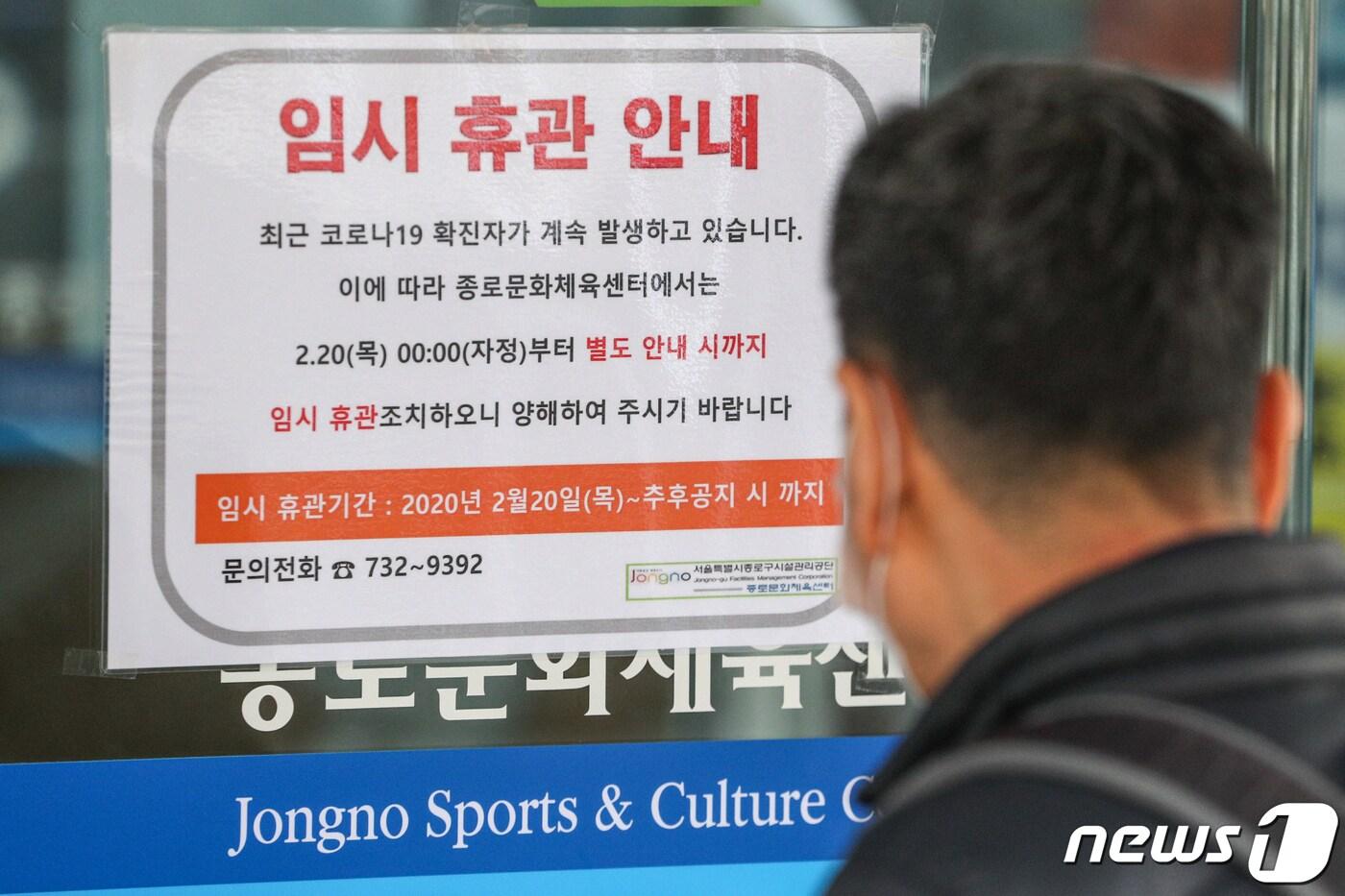 본문 이미지 - 서울 종로구에서 신종 코로나바이러스 감염증(코로나19) 확진자가 추가로 발생한 20일 오전 종로문화체육센터에 임시 휴관을 알리는 안내문이 붙어 있다. 2020.2.20/뉴스1 ⓒ News1 성동훈 기자