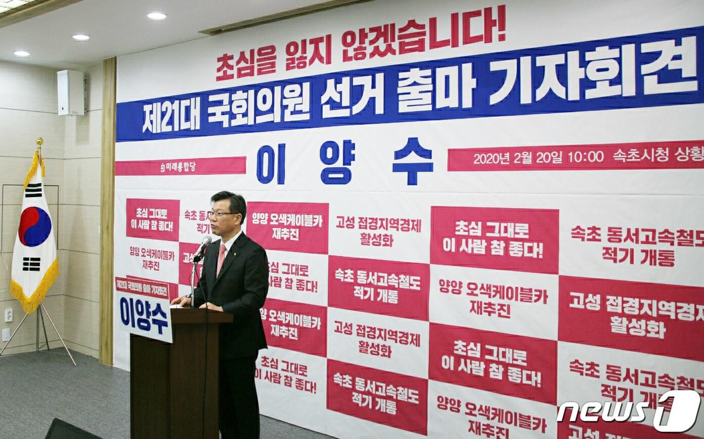 본문 이미지 - 이양수 미래통합당 국회의원(속초·고성·양양)이 20일 강원도 속초시청 상황실에거 기자회견을 열고 제21대 국회의원 총선거에서 속초·고성·양양 지역 후보로 출마를 선언하고 있다. (이양수의원실 제공) 2020.2.20/뉴스1 ⓒ News1