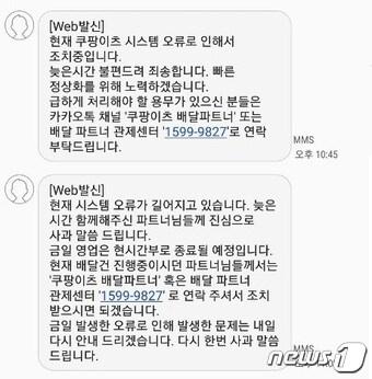 본문 이미지 - 20일 밤 쿠팡이츠가 쿠팡이츠 라이더들에게 전달한 오류 안내 메시지 ⓒ 뉴스1