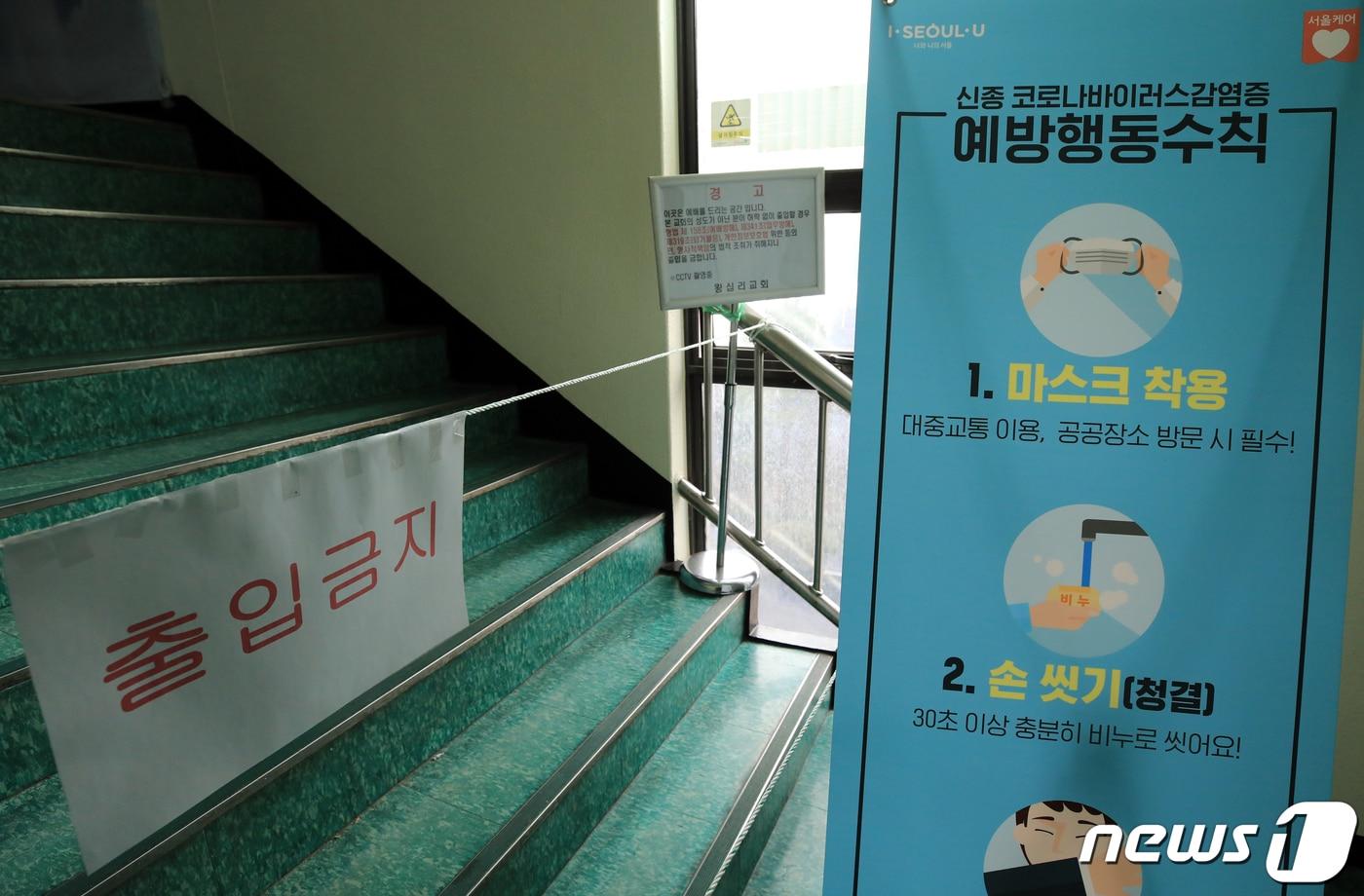본문 이미지 - 23일 서울 성동구의 한 아파트 상가건물에 입주한 신천지 예배당에 신종코로나바이러스감염증-19(코로나19) 관련 예방행동수칙과 출입금지 안내문구가 걸려 있다.2020.2.23/뉴스1 ⓒ News1 구윤성 기자