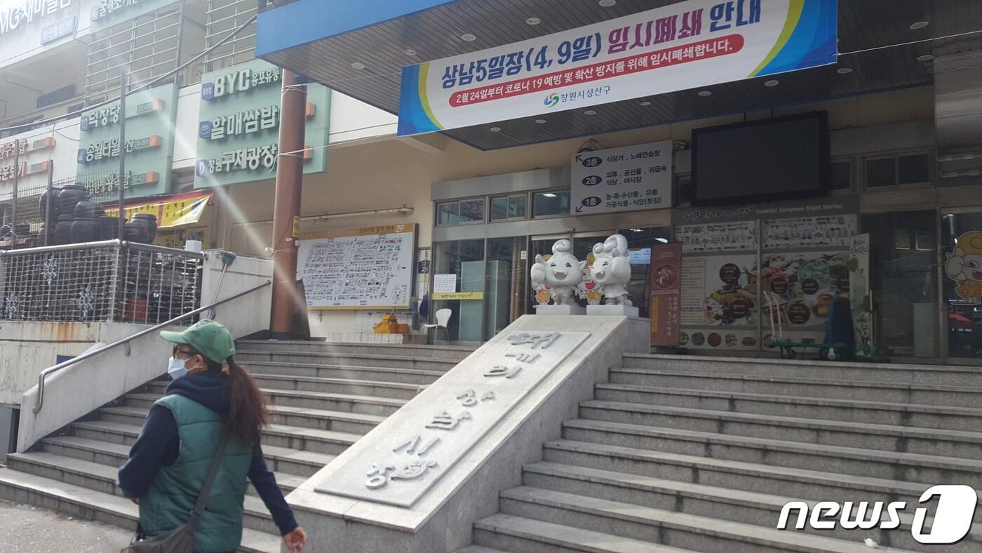 본문 이미지 -  24일 창원 상남동 상남시장 앞에 임시폐쇄를 알리는 현수막이 붙어있다. ⓒ 뉴스1