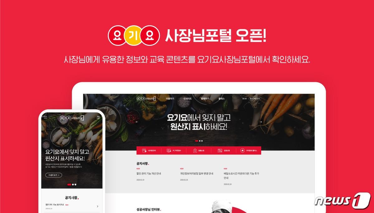 본문 이미지 - 요기요 사장님 포털ⓒ 뉴스1