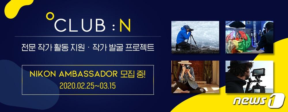 본문 이미지 - 니콘이미징코리아가 25일 신규 작가 지원 프로그램 '클럽 N'을 운영한다고 밝혔다. ⓒ 뉴스1