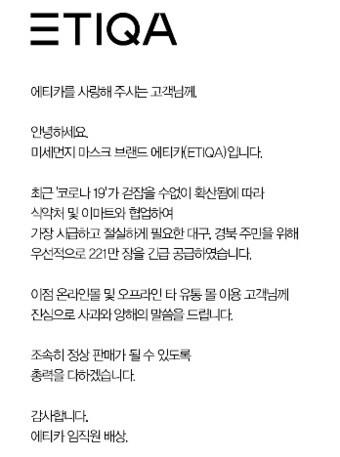 본문 이미지 - 마스크 브랜드 에티카가 24일 게재한 공지문.ⓒ 뉴스1