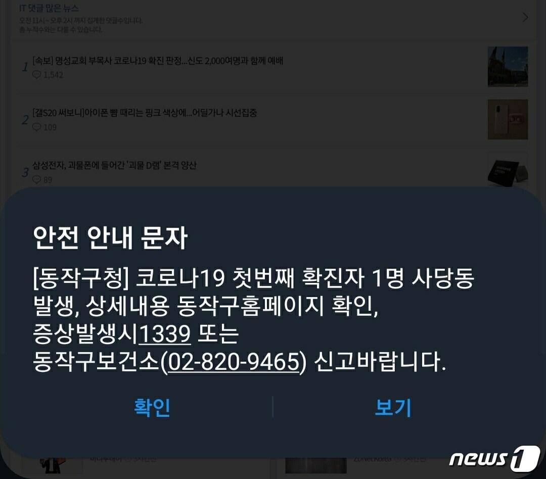 본문 이미지 - 동작구청에서 발송한 안전 안내 문자 2020. 02. 25. ⓒ 뉴스1