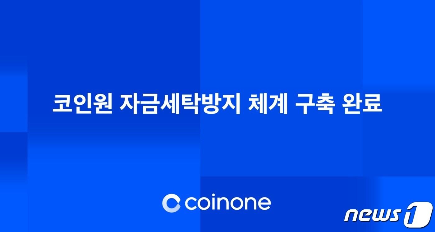 코인원, 자금세탁방지 체계 시중은행 수준으로 끌어올렸다 - 뉴스1